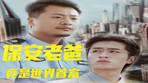 保安爸爸是超级富豪,保安爸爸的超级富豪传奇