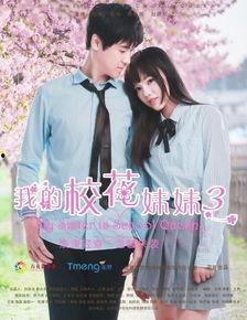 我的校花妹妹3,校花妹妹的逆袭传奇