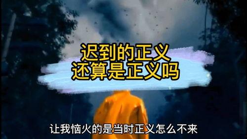 迟到的正义,探寻法治精神的坚守与挑战