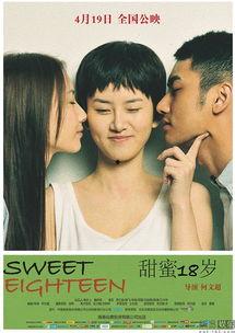 甜蜜18岁,青春岁月的美好回忆
