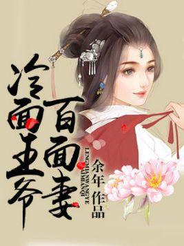 萌宝助母冷面王爷追妻忙,冷面王爷追妻记