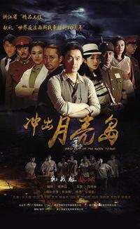 冲出月亮岛,冲出禁锢，勇闯未知