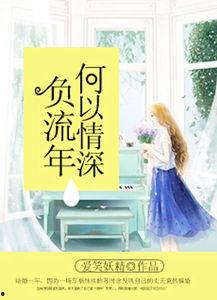 错将情深负流年,一段错位的爱情纠葛