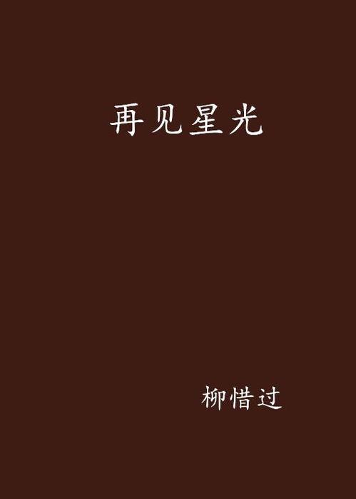 再见已是陌客（归来的星光）,再见已是陌客的归途星光