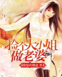 捡到被退婚大小姐的我 教会她做坏坏的事