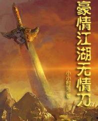 无情刀,剑影江湖的冷酷传奇
