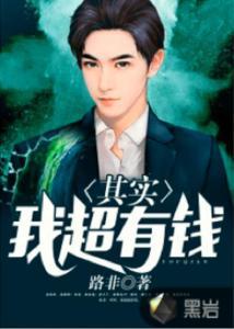 原来我超有钱